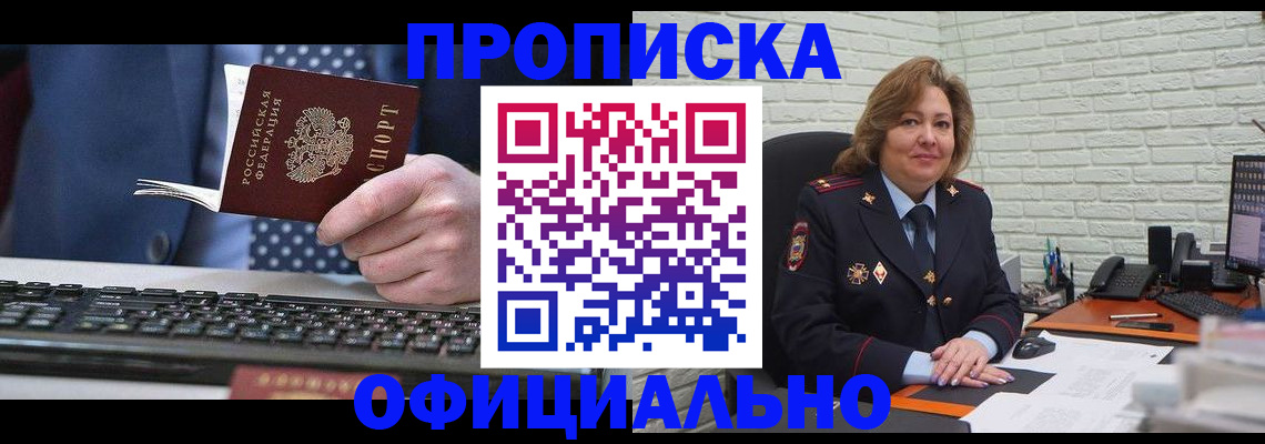 прописка для работы в Воронеже